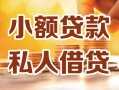 成都27小额私人借贷-成都27民间借贷个人放款-成都27小额贷款