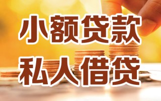 成都27小额私人借贷-成都27民间借贷个人放款-成都27小额贷款