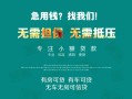 成都27私借短借-成都27贷款只要身份证贷款-成都27民间私借