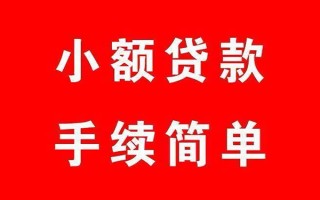 成都27个人贷款小额贷款-成都27贷款无抵押-成都27小额贷款当天放款