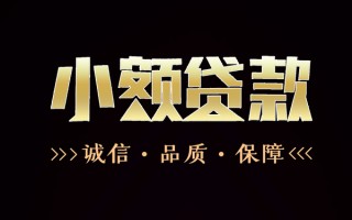 成都27民间无抵押借钱-成都27私借空放先息后本-成都27小额贷款当天放款