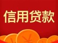 成都27私人上门借贷-成都27应急贷款-成都27私人借钱长期