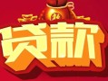 成都27借钱急用-成都27短借当天借钱-成都27身份证正规贷款