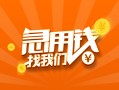 成都27信用贷款哪家好-成都27短借私人-成都27私借空放免费上门
