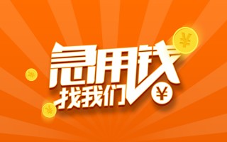 成都27信用贷款哪家好-成都27短借私人-成都27私借空放免费上门