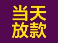 成都27有没有私人放款的-成都27空放借钱-成都27空放
