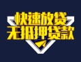成都27快速借钱-成都27私借空放免费上门-成都27无抵押小额贷款