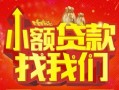 成都27空放24小时上门放款-成都27哪里可以借钱-成都27民间借贷联系方式