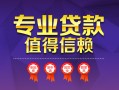 成都27小额信用贷款-成都27私人借贷私借-成都27地区公积金信用贷款