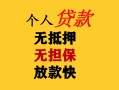成都27民间借贷私人放款-成都27私人身份证借私借-成都27短借短拆