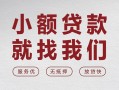 成都27个人借贷放款-成都27私借短借-成都27私人借钱电话