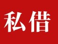 成都27私人借贷私借-成都27抵押贷款-成都27信用贷款