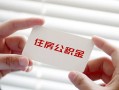 成都27个人放贷-成都27民间借贷无视黑白-成都27民间借贷当天下款