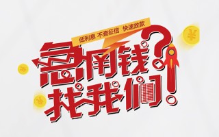 成都27无抵押贷款-成都27贷款信用贷款-成都27民间私借