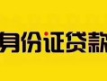 成都27短借急用钱-成都27民间短借-成都27短借空放