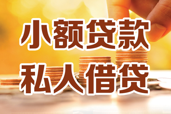 成都27小额私人借贷-成都27民间借贷个人放款-成都27小额贷款-第1张图片-成都私人借钱服务中心