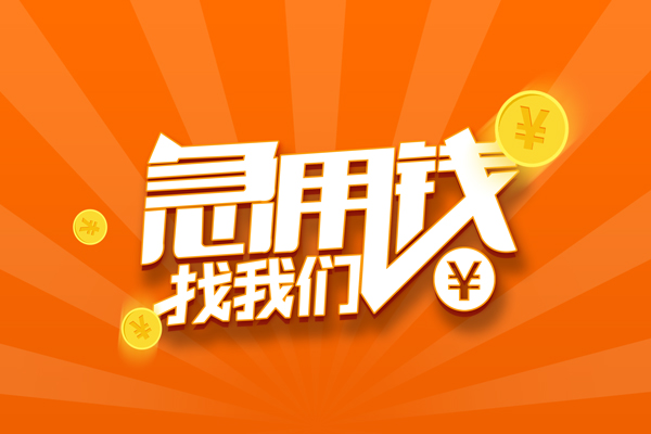 成都27信用贷款哪家好-成都27短借私人-成都27私借空放免费上门-第1张图片-成都私人借钱服务中心 成都27信用贷款哪家好-成都27短借私人-成都27私借空放免费上门-第1张图片-成都私人借钱服务中心