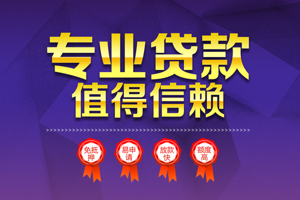 成都27小额信用贷款-成都27私人借贷私借-成都27地区公积金信用贷款-第1张图片-成都私人借钱服务中心 成都27小额信用贷款-成都27私人借贷私借-成都27地区公积金信用贷款-第1张图片-成都私人借钱服务中心