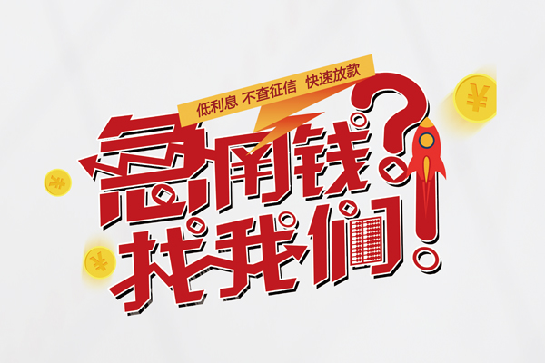 成都27无抵押贷款-成都27贷款信用贷款-成都27民间私借-第1张图片-成都私人借钱服务中心 成都27无抵押贷款-成都27贷款信用贷款-成都27民间私借-第1张图片-成都私人借钱服务中心