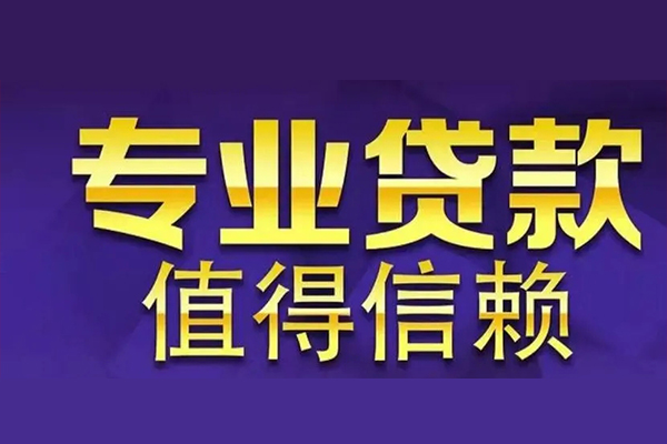成都27空放私借民间借贷-成都27生意贷-成都27私人贷款额-第1张图片-成都私人借钱服务中心