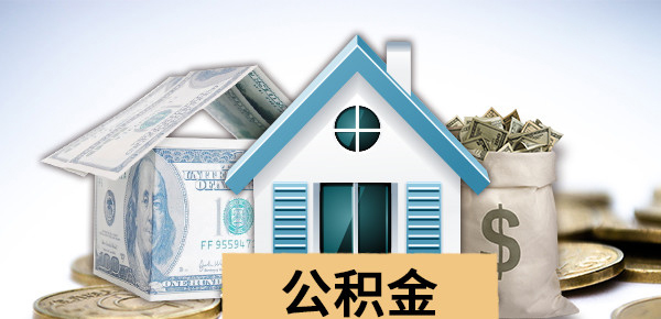公积金贷款额度明细计算账单-第1张图片-成都私人借钱服务中心