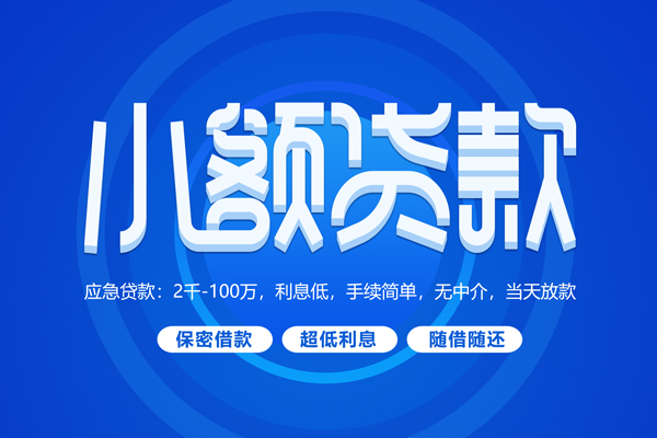 成都27小额贷款当天放款-成都27本地私借-成都27个人贷款联系电话-第1张图片-成都私人借钱服务中心 成都27小额贷款当天放款-成都27本地私借-成都27个人贷款联系电话-第1张图片-成都私人借钱服务中心