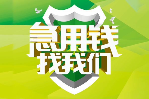 成都27民间借贷当天放款-成都27民间小额借贷-成都27民间大额借贷-第1张图片-成都私人借钱服务中心 成都27民间借贷当天放款-成都27民间小额借贷-成都27民间大额借贷-第1张图片-成都私人借钱服务中心