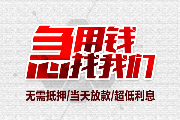 成都27私借空放当场拿钱-成都27应急贷款-成都27民间私人借贷-第1张图片-成都私人借钱服务中心 成都27私借空放当场拿钱-成都27应急贷款-成都27民间私人借贷-第1张图片-成都私人借钱服务中心