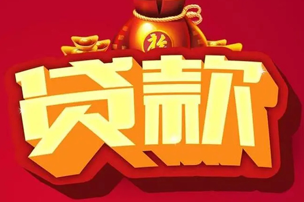 成都27短期空放小额贷款-成都27私人借贷款-成都27空放借钱-第1张图片-成都私人借钱服务中心 成都27短期空放小额贷款-成都27私人借贷款-成都27空放借钱-第1张图片-成都私人借钱服务中心