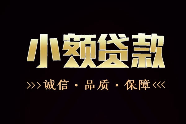 成都27民间无抵押借钱-成都27私借空放先息后本-成都27小额贷款当天放款-第1张图片-成都私人借钱服务中心 成都27民间无抵押借钱-成都27私借空放先息后本-成都27小额贷款当天放款-第1张图片-成都私人借钱服务中心